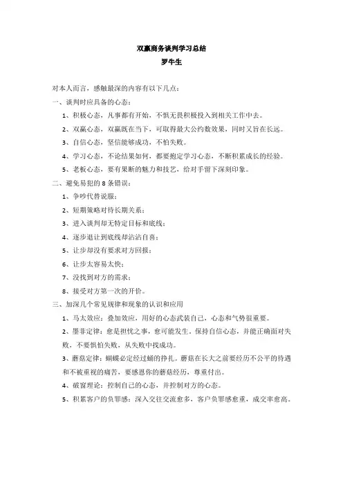 双赢商务谈判学习总结罗牛生