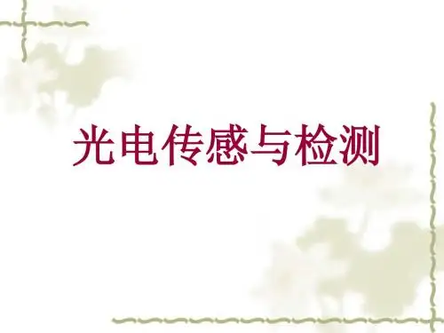 光电传感与检测  第1章 绪论