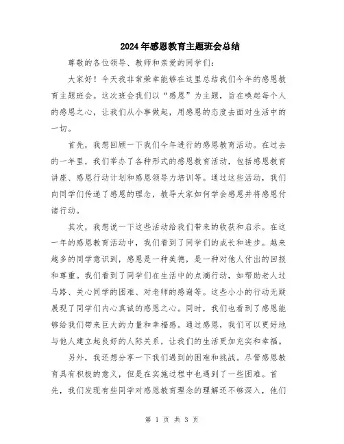 2024年感恩教育主题班会总结