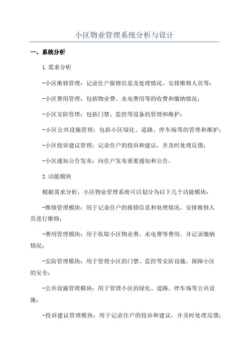 小区物业管理系统分析与设计