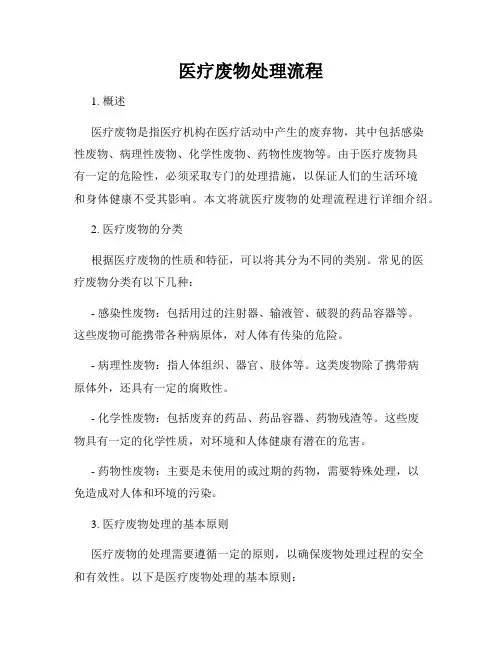 医疗废物处理流程