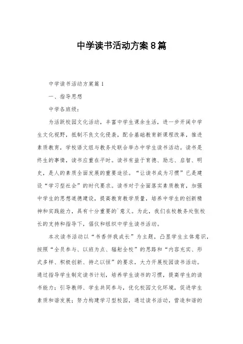 中学读书活动方案8篇