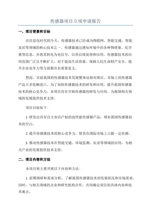 传感器项目立项申请报告