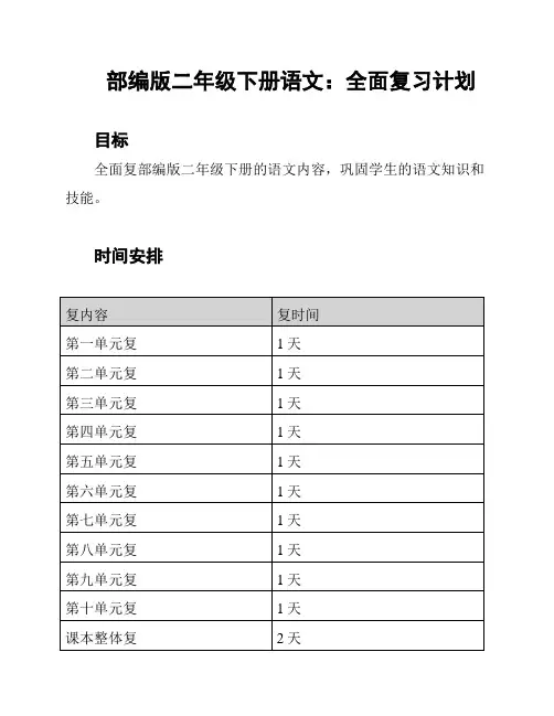 部编版二年级下册语文：全面复习计划