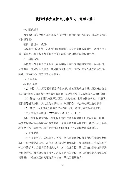 校园消防安全管理方案(最新)