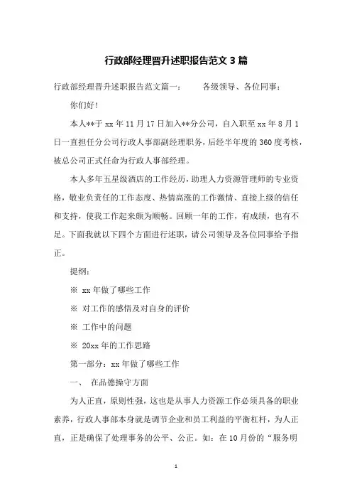 行政部经理晋升述职报告范文3篇