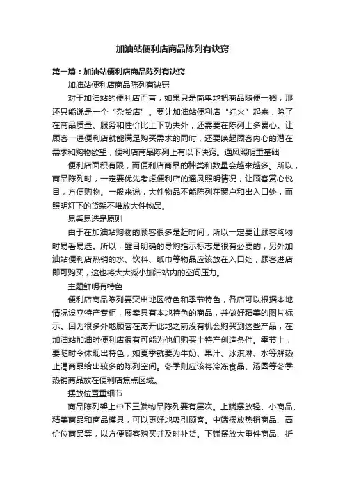 加油站便利店商品陈列有诀窍