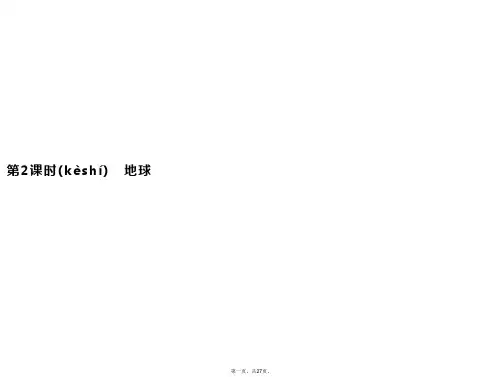 版新教材地理鲁教版必修第一册课件第一单元第一节时地球