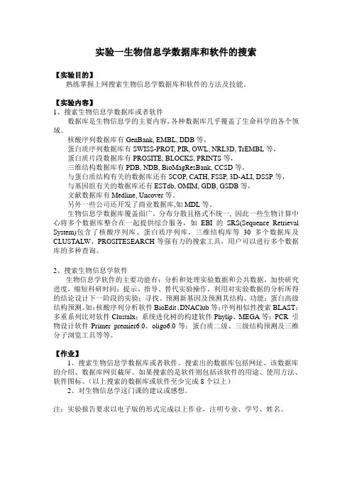 生物信息学数据库和软件的搜索上机实验
