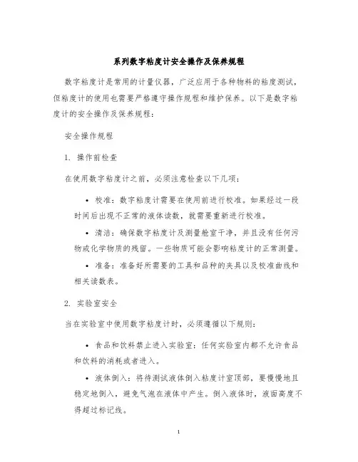 系列数字粘度计安全操作及保养规程