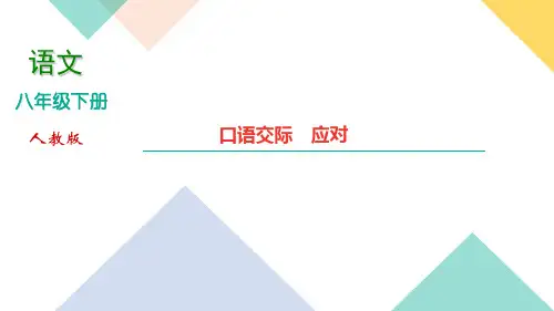 2020-2021学年人教版八年级下册语文习题课件  第一单元 口语交际 应对