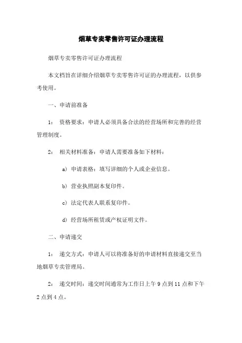 烟草专卖零售许可证办理流程