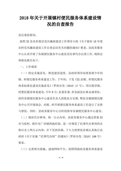 关于开展镇村便民服务体系建设情况的自查报告