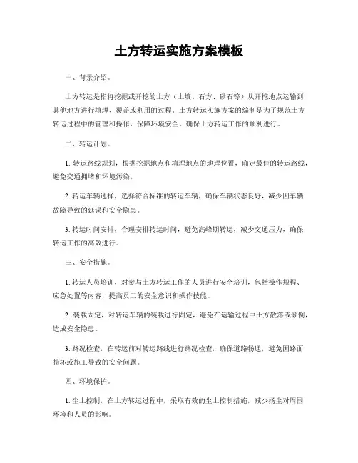 土方转运实施方案模板