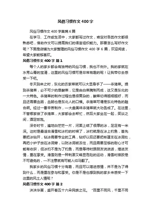 风俗习惯作文400字