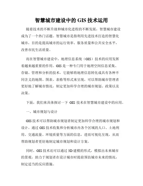 智慧城市建设中的GIS技术运用