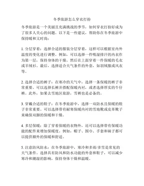 冬季旅游怎么穿衣打扮