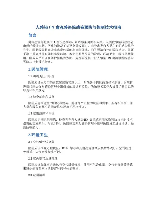 人感染HN禽流感医院感染预防与控制技术指南
