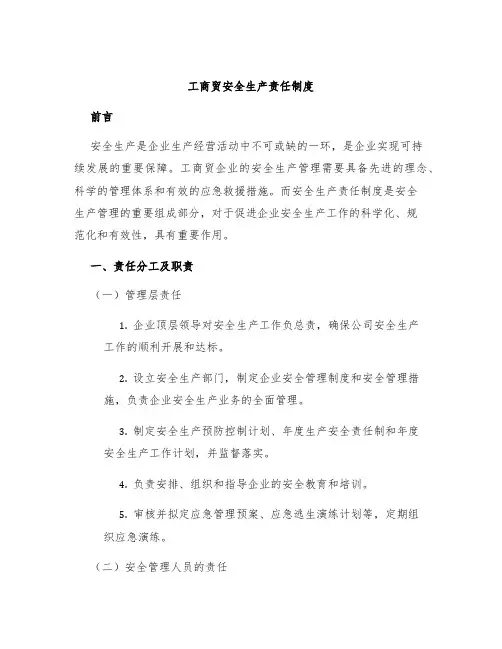 工商贸安全生产责任制度