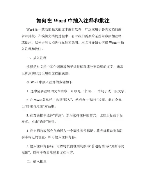 如何在Word中插入注释和批注