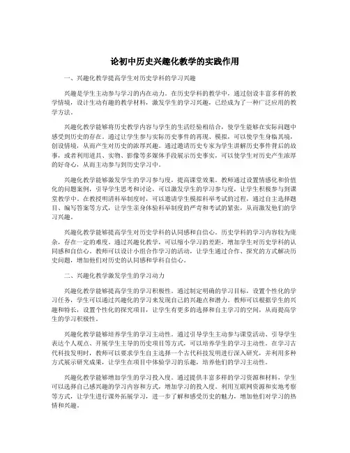 论初中历史兴趣化教学的实践作用