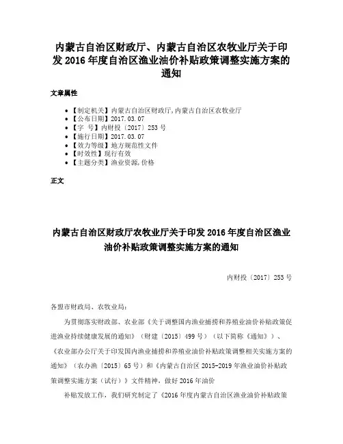 内蒙古自治区财政厅、内蒙古自治区农牧业厅关于印发2016年度自治区渔业油价补贴政策调整实施方案的通知