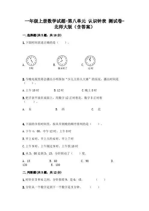 一年级上册数学试题 - 第八单元 认识钟表 测试卷 - 北师大版(含答案)