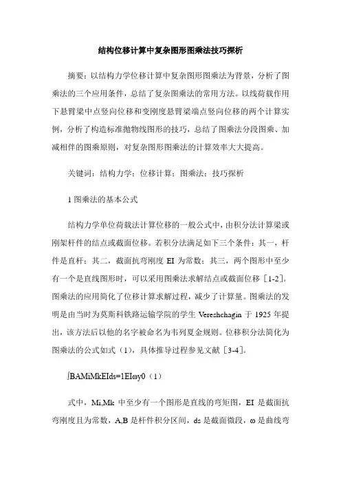结构位移计算中复杂图形图乘法技巧探析