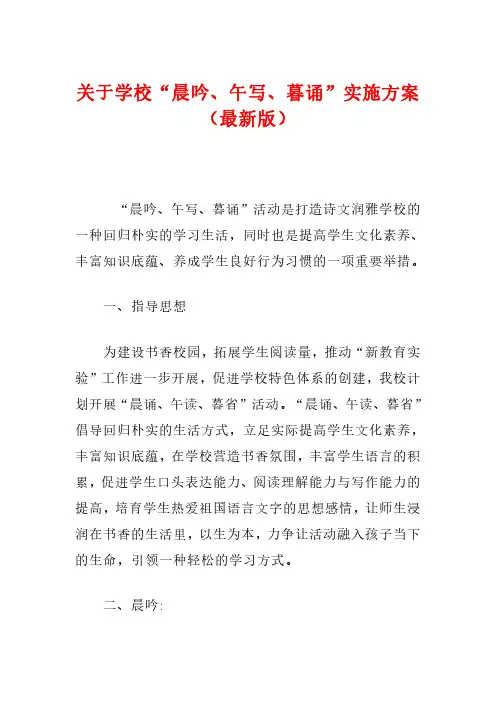 关于学校“晨吟、午写、暮诵”实施方案