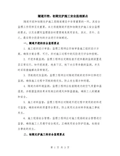 隧道开挖、初期支护施工安全监理要点