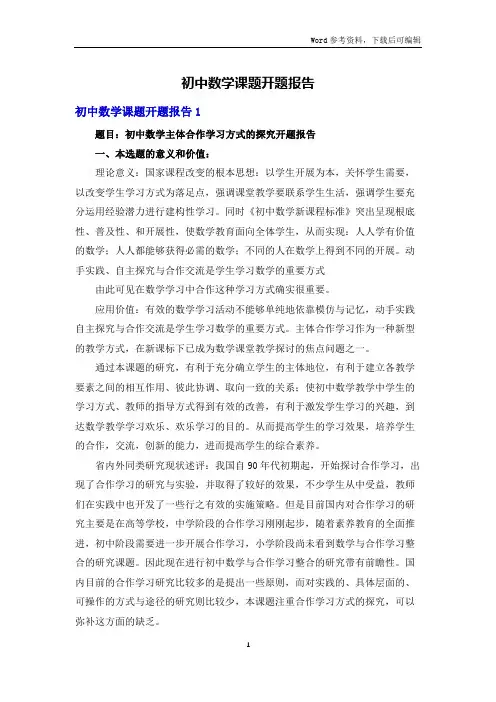 初中数学课题开题报告