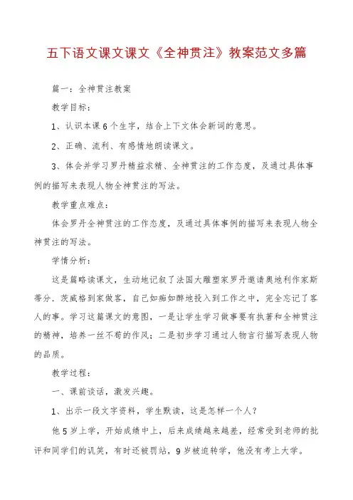 五下语文课文课文《全神贯注》教案范文多篇