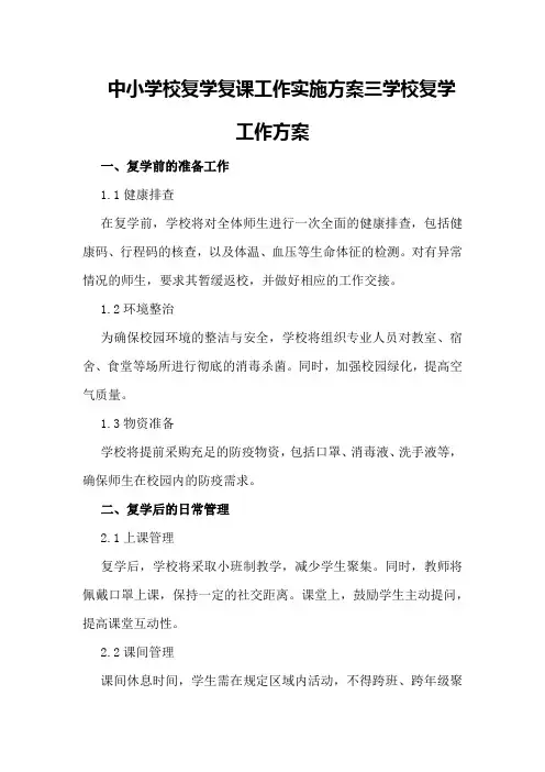 中小学校复学复课工作实施方案三学校复学工作方案