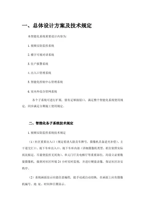 小区智能化总体设计方案样本