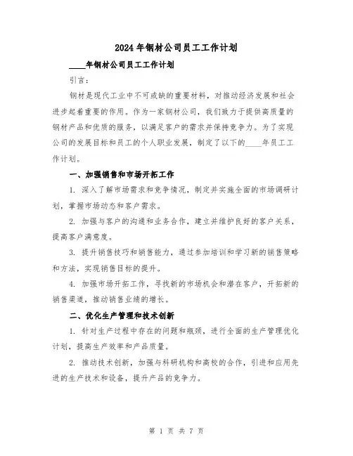 2024年钢材公司员工工作计划(3篇)