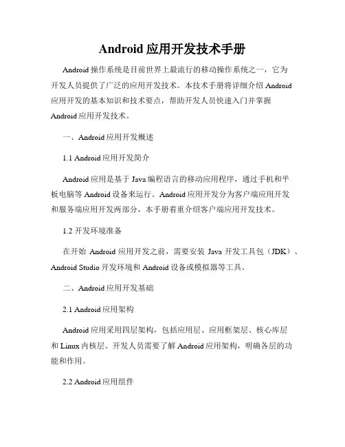 Android应用开发技术手册