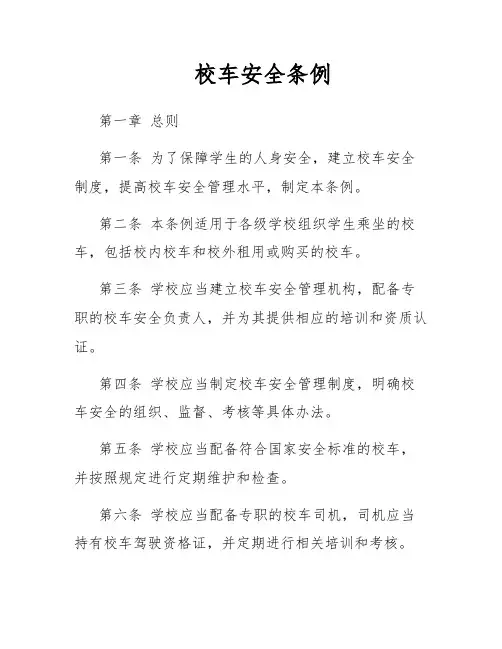 校车安全条例