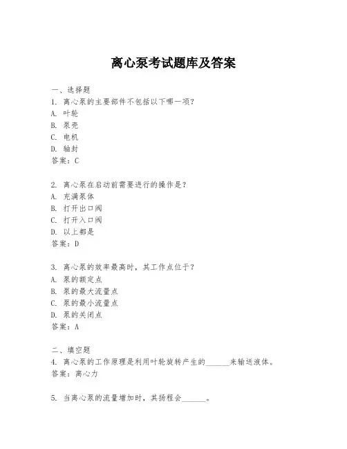 离心泵考试题库及答案