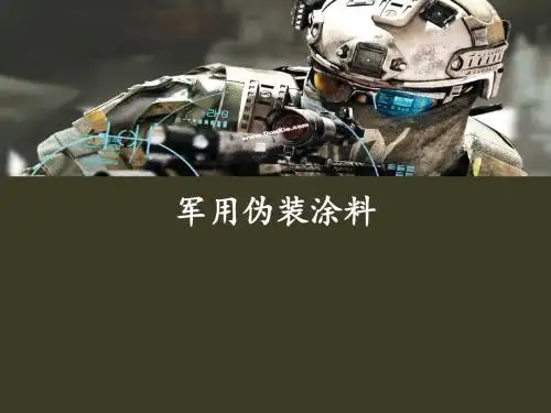 军用伪装涂料