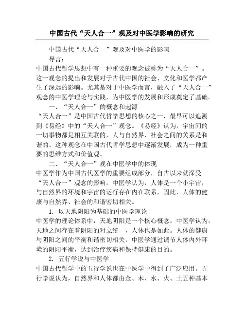 中国古代“天人合一”观及对中医学影响的研究