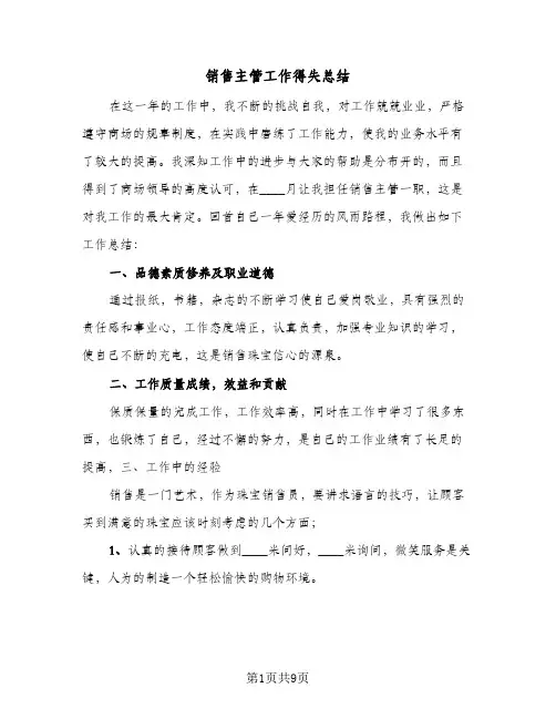 销售主管工作得失总结(4篇)