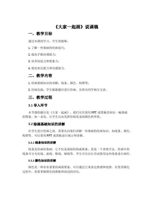 《大家一起画》说课稿