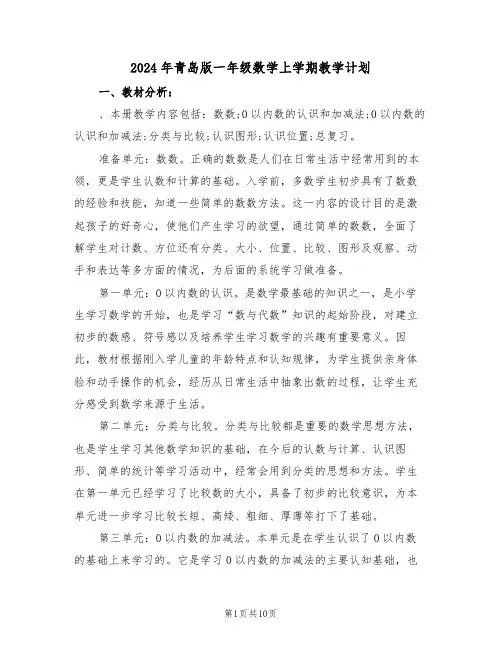2024年青岛版一年级数学上学期教学计划(二篇)
