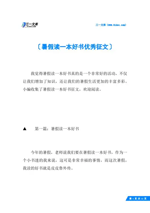 暑假读一本好书优秀征文