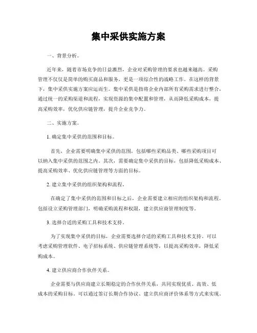 集中采供实施方案