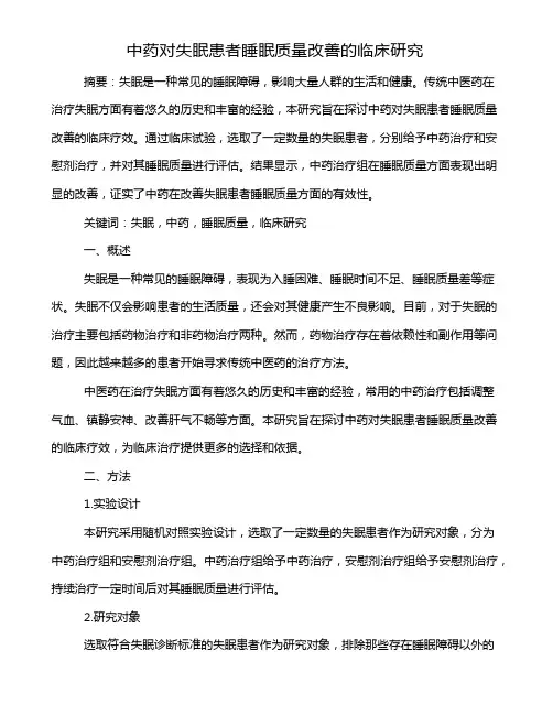 中药对失眠患者睡眠质量改善的临床研究