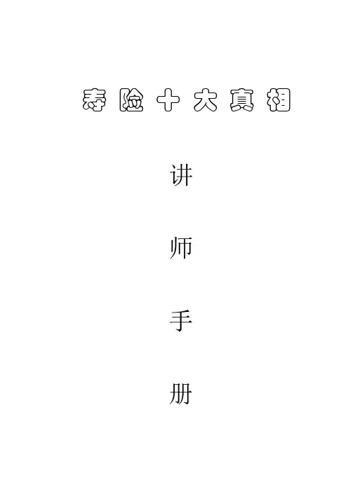 3课时(42标课时)---寿险十大真相讲师手册