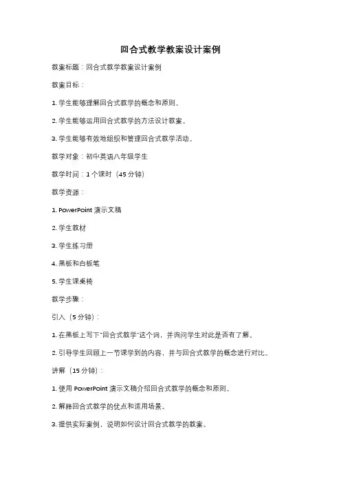 回合式教学教案设计案例