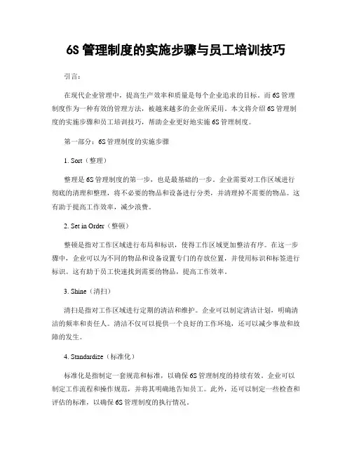 6S管理制度的实施步骤与员工培训技巧