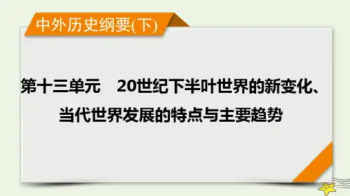 新高考2023版高考历史一轮总复习第13单元第42讲当代世界发展的特点与主要趋势课件(共58张PPT